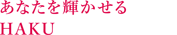 あなたを輝かせるHAKU