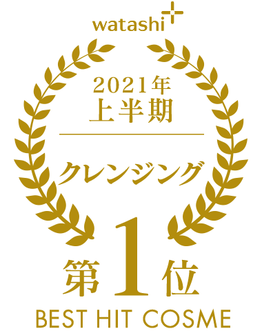 watashi+ 2021年 上半期 クレンジング 第1位 BEST HIT COSME