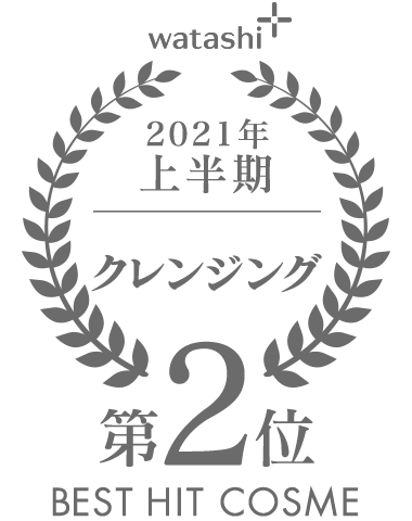 watashi+ 2021年 上半期 クレンジング 第2位 BEST HIT COSME