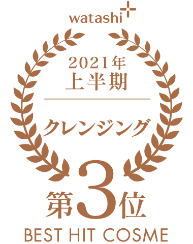 watashi+ 2021年 上半期 クレンジング 第3位 BEST HIT COSME