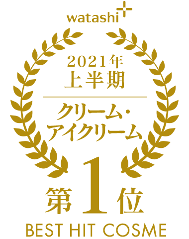 watashi+ 2021年 上半期 クリーム・アイクリーム 第1位 BEST HIT COSME