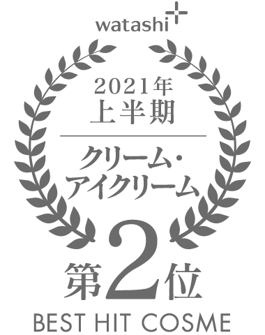 watashi+ 2021年 上半期 クリーム・アイクリーム 第2位 BEST HIT COSME
