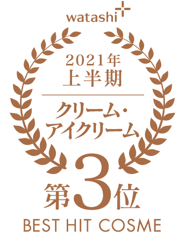 watashi+ 2021年 上半期 クリーム・アイクリーム 第3位 BEST HIT COSME