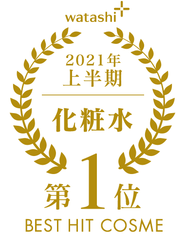 watashi+ 2021年 上半期 化粧水 第1位 BEST HIT COSME