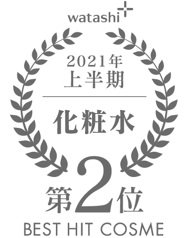 watashi+ 2021年 上半期 化粧水 第2位 BEST HIT COSME