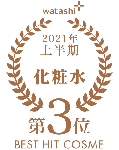 watashi+ 2021年 上半期 化粧水 第3位 BEST HIT COSME