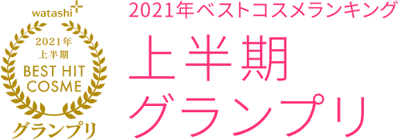 2021上半期BEST HIT COSMEグランプリ 2021年ベストコスメランキング上半期グランプリ