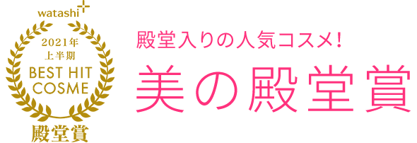 2021上半期BEST HIT COSME美の殿堂賞殿堂入りの人気コスメ！美の殿堂賞