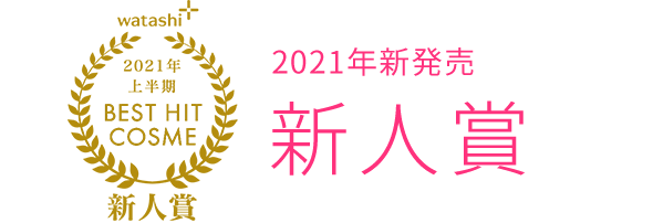 2021上半期BEST HIT COSME新人賞2021年新発売新人賞