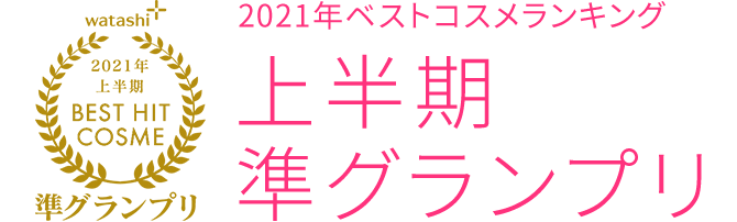 2021上半期BEST HIT COSME準グランプリ2021年ベストコスメランキング上半期準グランプリ