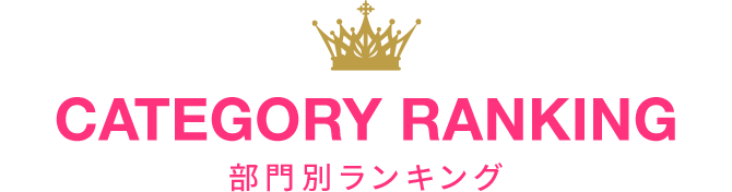 CATEGORY RANKING部門別ランキング