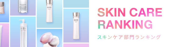 SKIN CARE RANKING スキンケア部門ランキング