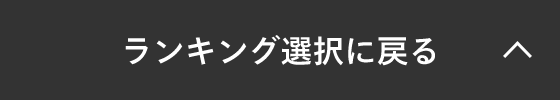 ランキング選択に戻る