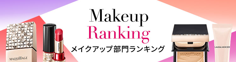 Makeup Ranking メイクアップ部門ランキング