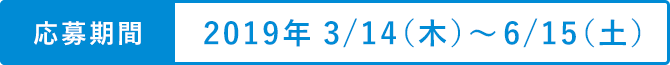 応募期間：2019年 3/14（木）～6/15（土）