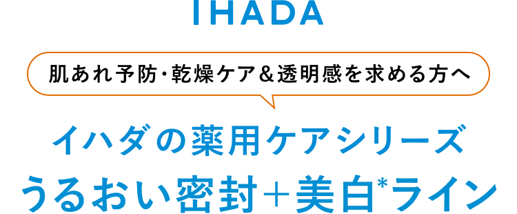 イハダ 薬用ケアシリーズから美白のラインが登場 オンラインショップ ワタシプラス 資生堂
