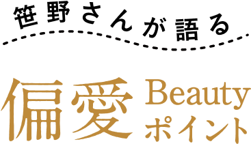 笹野さんが語る 偏愛 Beauty ポイント