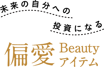 未来の自分への投資になる 偏愛 Beauty アイテム