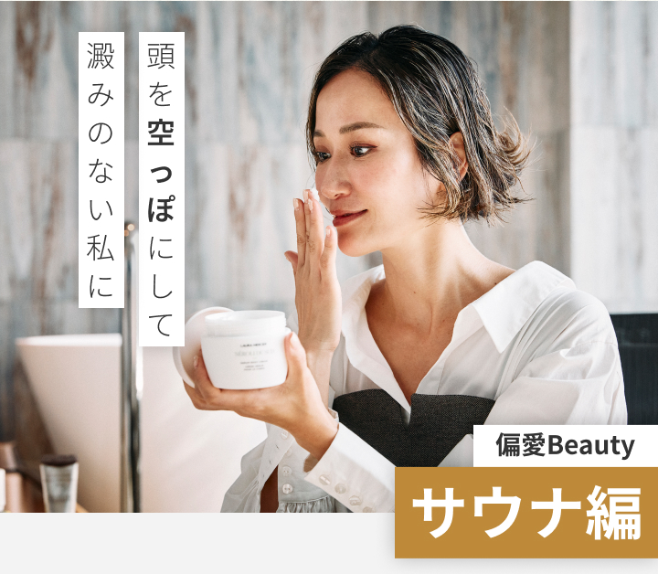 澱みのない私に 頭を空っぽにして 偏愛Beauty サウナ編