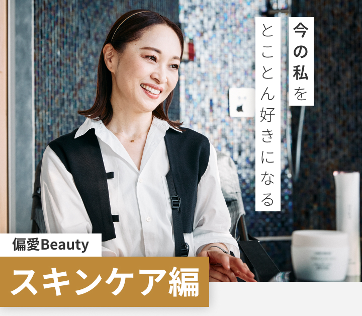 とことん好きになる 今の私を 偏愛Beauty スキンケア編
