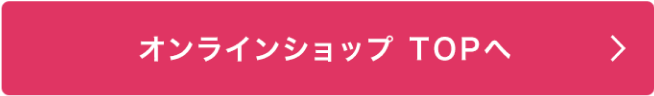 オンラインショップTOPヘ
