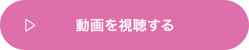 動画を視聴する