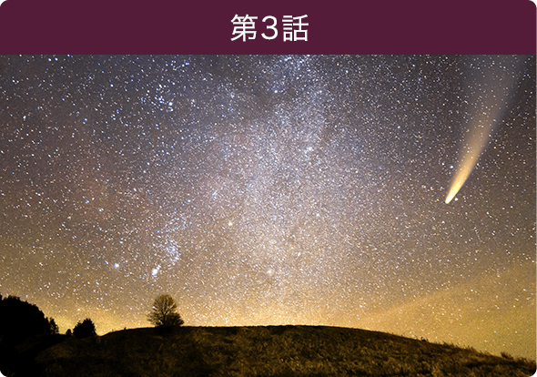 第3話
