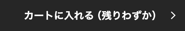 カートに入れる（残りわずか）