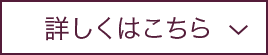 詳しくはこちら