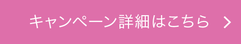キャンペーン詳細はこちら