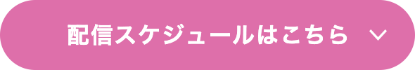 配信スケジュールはこちら
