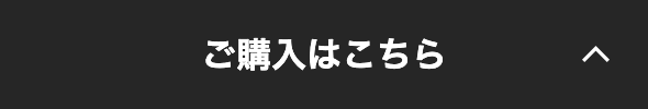 ご購入はこちら