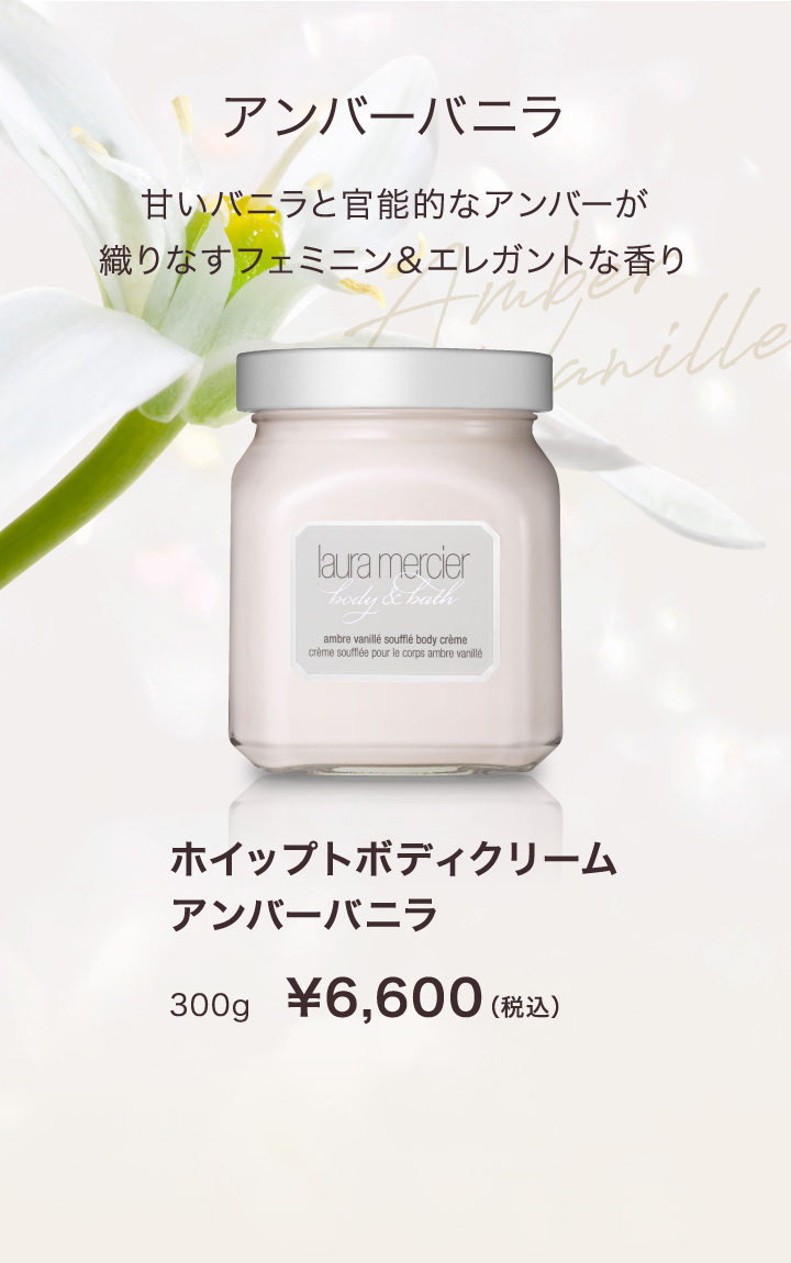 laura mercier ボディクリーム バニラ　300g 試してみた】ホイップトボディクリーム アンバーバニラ ローラ