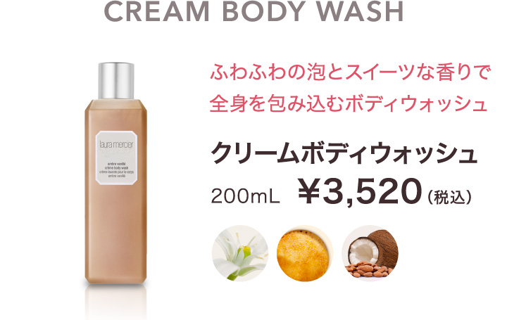 ローラ メルシエ 格上げBODYキャンペーン｜オンラインショップ｜ワタシ