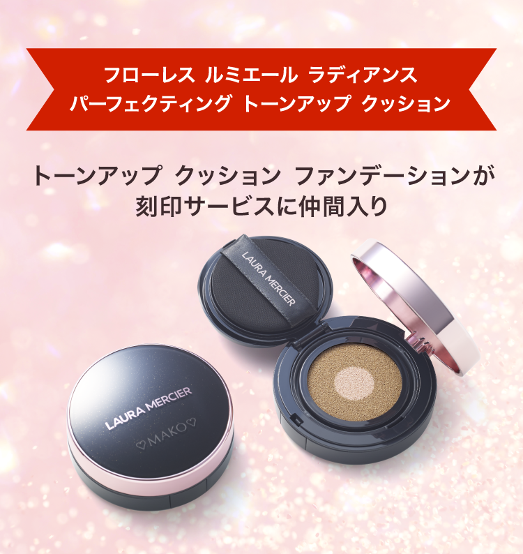 ローラ メルシエ ファンデーションケース刻印サービス｜資生堂