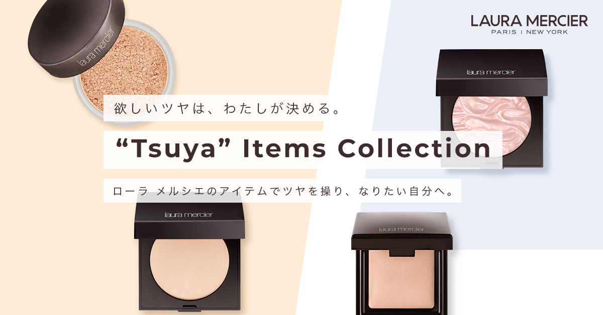 ローラ メルシエ ツヤを操り、なりたい自分へ｜オンラインショップ 