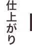 仕上がり