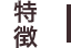 特徴