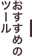 おすすめの ツール