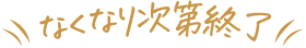 なくなり次第終了