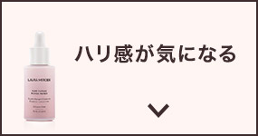ハリ感が気になる