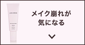 メイク崩れが気になる
