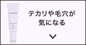テカリや毛穴が気になる