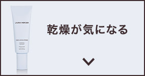 乾燥が気になる