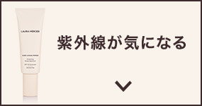 紫外線が気になる