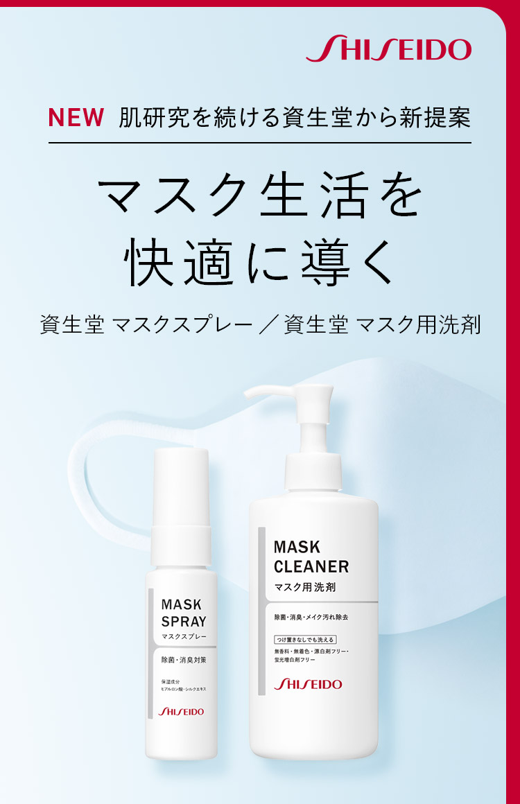 マスク生活を快適に導く 資生堂 マスクスプレー ／ 資生堂 マスク用洗剤｜オンラインショップ｜ワタシプラス／資生堂