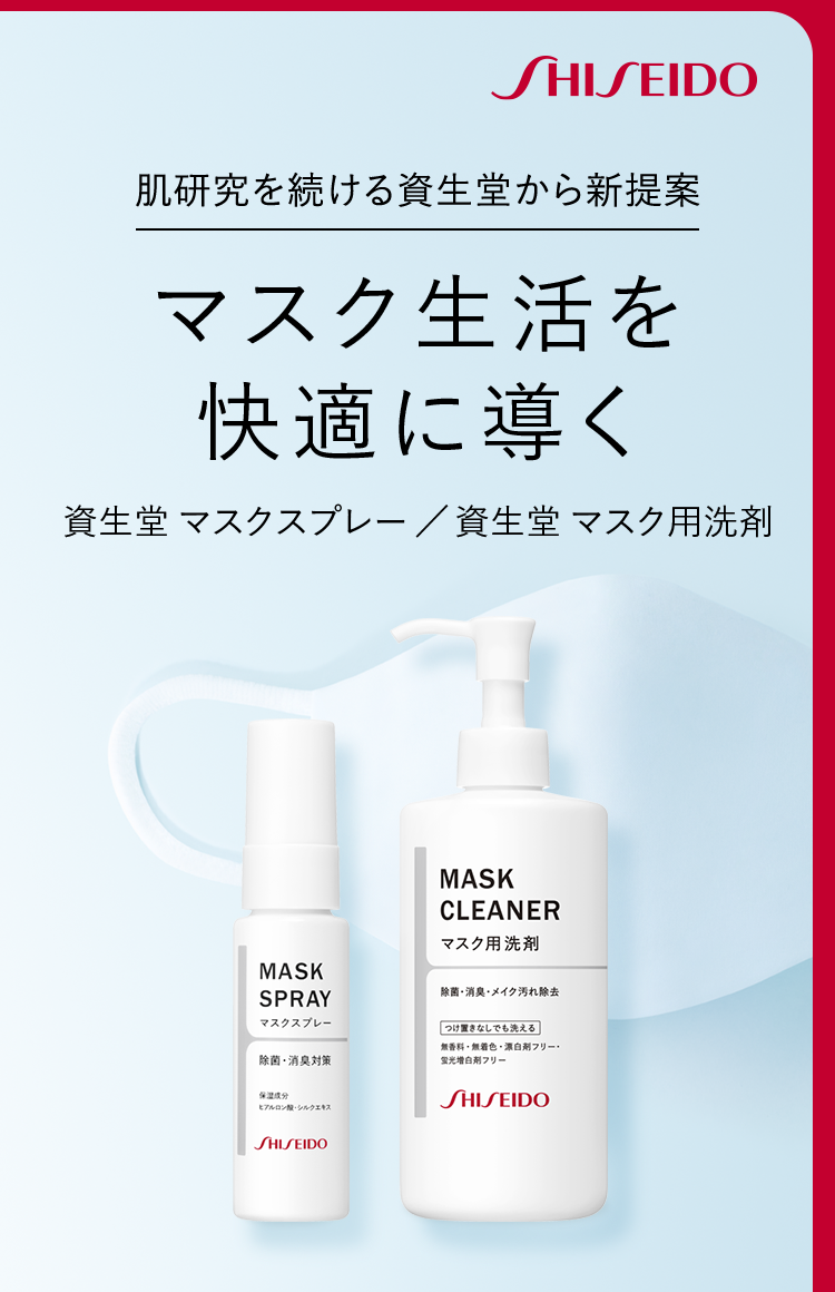 SHISEIDO 肌研究を続ける資生堂から新提案 マスク生活を快適に導く 資生堂 マスクスプレー ／ 資生堂 マスク用洗剤