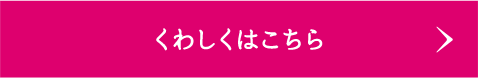 くわしくはこちら