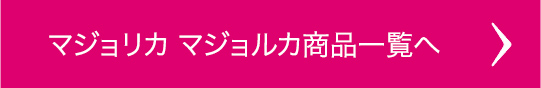 マジョリカマジョルカ商品一覧へ