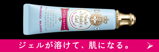 ヌードメークジェル　フォーアクティブガール